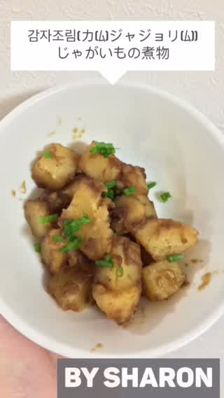감자조림(カ(ﾑ)ジャジョリ(ﾑ))じゃがいもの煮物---Sharon