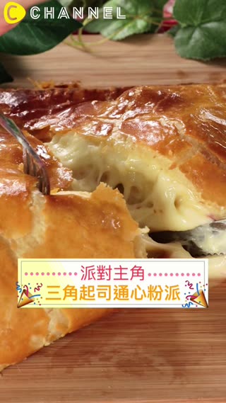 派對主角♡三角起司通心粉派