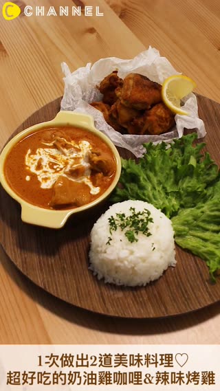 1次做出2道美味料理♡ 超好吃的奶油雞咖哩&辣味烤雞