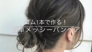 ゴム1本で作る！簡単メッシーバンアレンジ(^^)