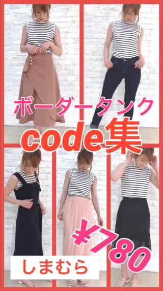 【しまむら¥780】ボーダータンクcode集♡