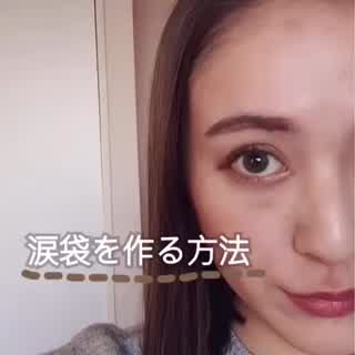 1分でしっかり涙袋！小技でぷっくり目元に！