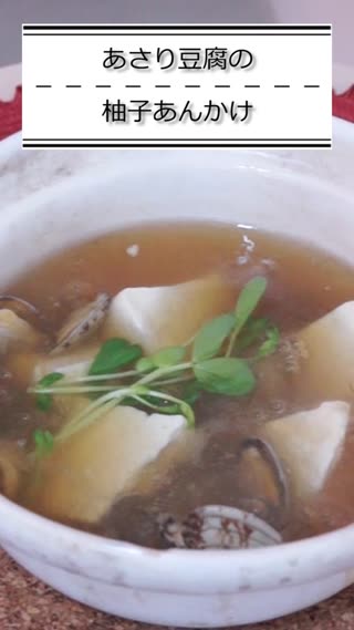 あさりと豆腐の柚子あんかけ