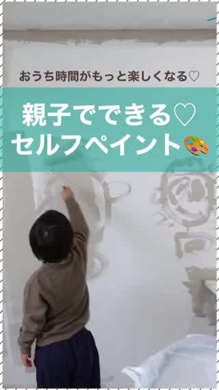 部屋の雰囲気をガラリと変える‼️簡単セルフペイント【壁編】