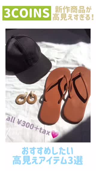 【3COINS】おすすめ高見えアイテム3選