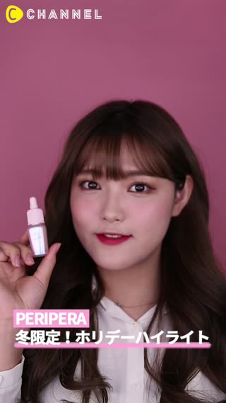「PERIPERA」冬限定！ホリデーハイライト                 
