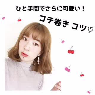 ただの内巻きがさらに可愛く！【ひと手間で可愛い】コテ巻きのコツhowto