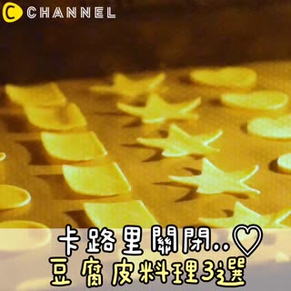 卡路里關閉..♡豆腐皮料理3選