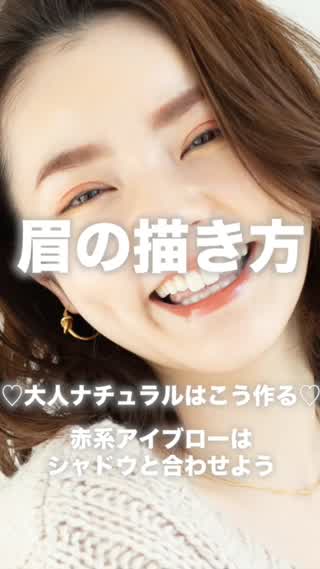 眉の描き方 ♡大人ナチュラルはこう作る♡