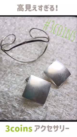 【3coins】¥300＋税！？おすすめシルバーアクセサリー