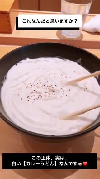 この正体は..白いカレーうどん！in 恵比寿