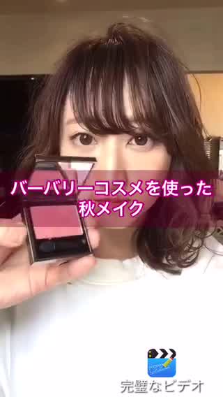 ＊バーバリーコスメを使った秋メイク＊