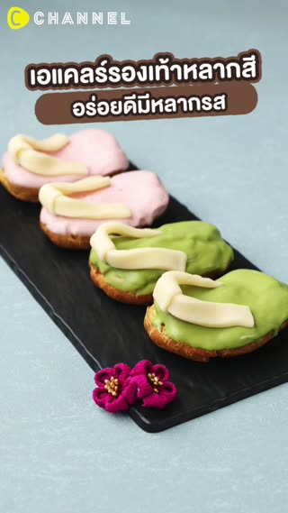 เอแคลร์รองเท้าหลากสี อร่อยดีมีหลากรส