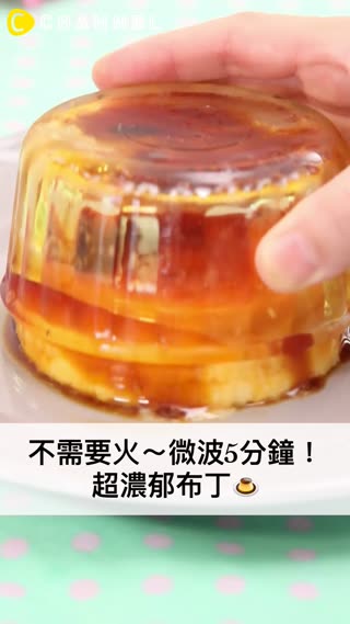 製作時完全沒用到火喔♡超濃郁布丁