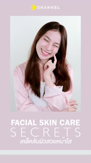เคล็ดลับผิวสวยหน้าใส