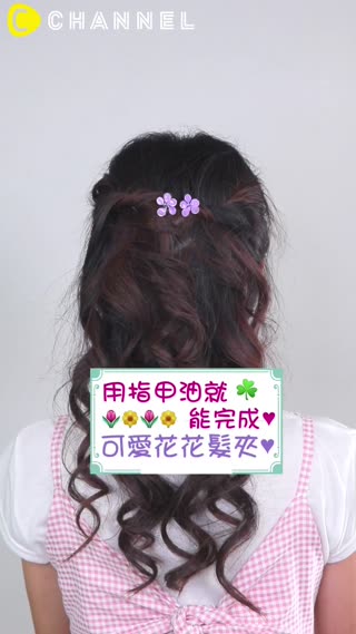 用指甲油就能完成♥可愛花花髮夾♥