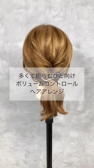 ”多くて膨らむ人向け”ボリュームコントロールヘアアレンジ