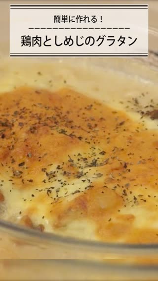 鶏肉としめじのグラタン