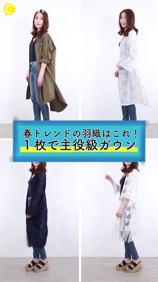 ガウンで春コーディネート！羽織るだけで今年らしく