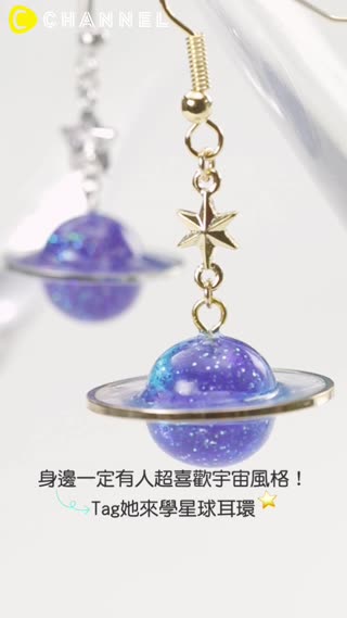 身邊一定有人超喜歡宇宙風格！Tag她來學星球耳環♥