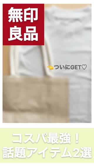 【無印良品】コスパ最強！いま欲しい話題アイテム2選