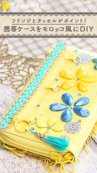 フリンジとタッセルがポイント！携帯ケースをモロッコ風にDIY