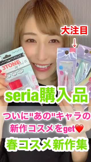 seria購入品♡超話題‼︎春の新作コスメ集