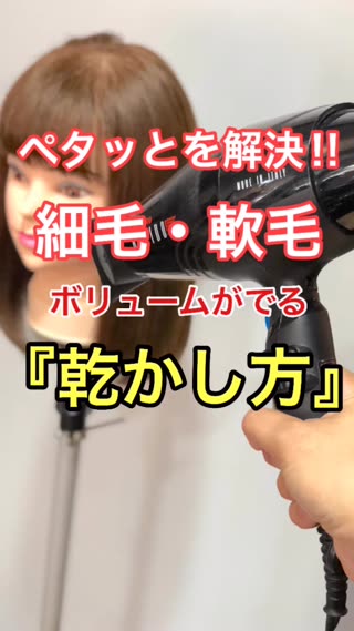 【乾かし方】軟毛、細毛の方へ‼︎ボリュームのでる乾かし方