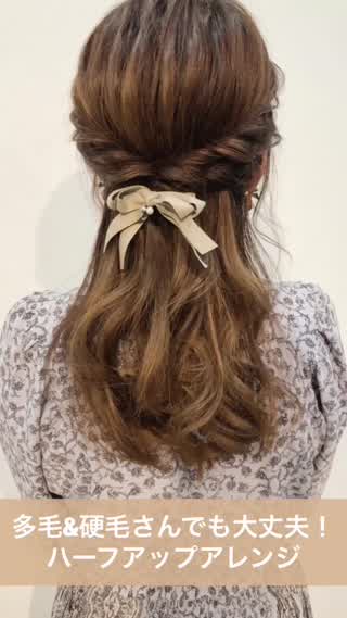 多毛＆硬毛さんでも大丈夫！ハーフアップアレンジ