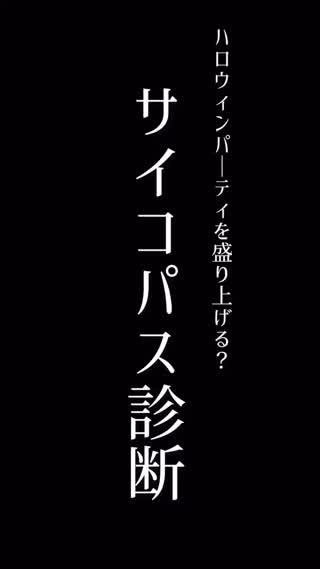 ハロウィンパーティーが盛り上がる♡サイコパス診断♡