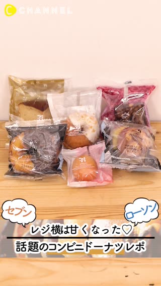 ”コンビニドーナツ”食べ比べレポ