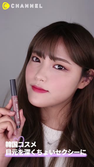 【韓国コスメ】目元を深くちょいセクシーに