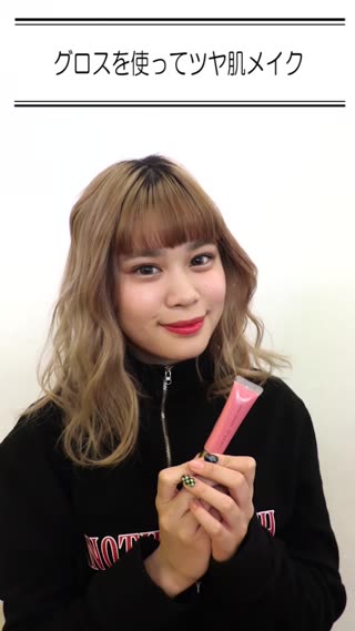 グロスを使ってツヤ肌メイク