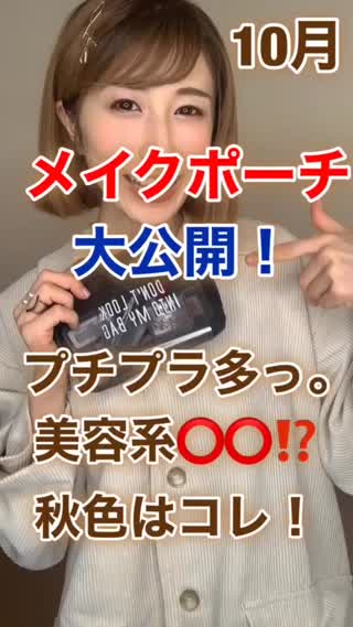 【めちゃ良いコスメあります】10月メイクポーチの中身大公開！