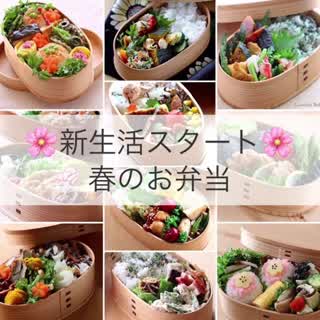 【新生活スタート応援！春のお弁当】