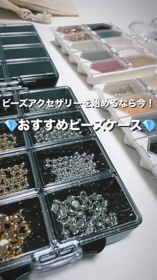 ハンドメイドアクセサリーを作るなら！おすすめビーズケース