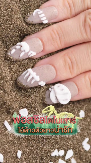 ฟอสซิลไดโนเสาร์ ไอ้ต้าวตัวยาวน่ารัก