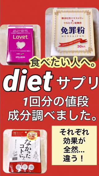 dietサプリの成分&特徴&1回分料金、調べてみてた！