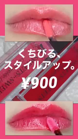 唇、スタイルアップ　¥900
