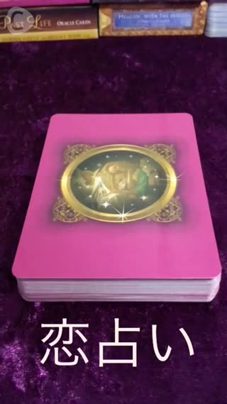 ミシェルの占い部屋。直感で選んでね 恋愛編