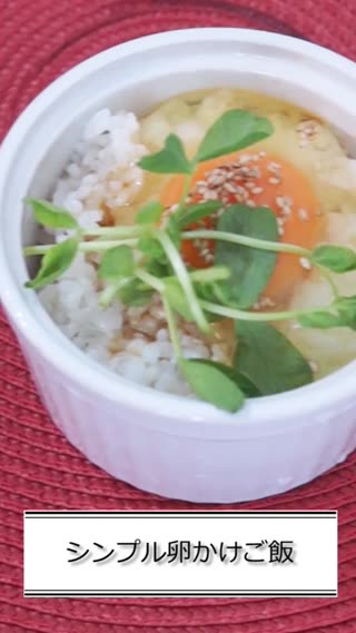 シンプル卵かけご飯