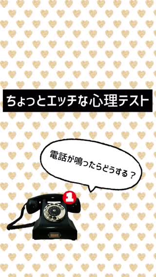 ちょっとエッチな心理テスト♡電話が鳴ったらどうする？