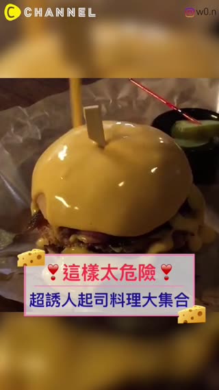 這樣太危險♡超誘人起司料理大集合