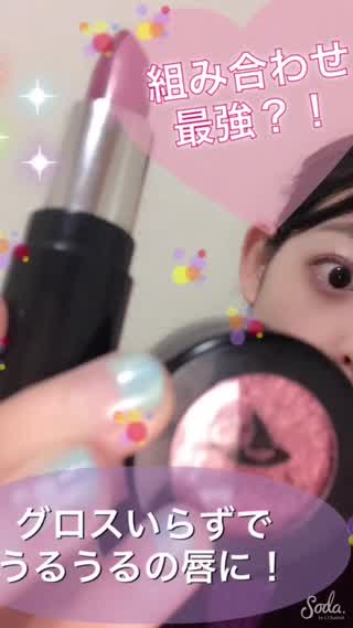 組み合わせ【最強】？！グロスいらずで『ウルウル』の唇に！