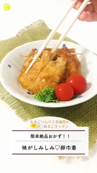 簡単絶品おかず！味がしみしみ卵巾着