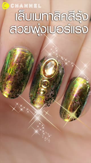 เล็บเมทาลิคสีรุ้ง สวยพุ่งเบอร์แรง 