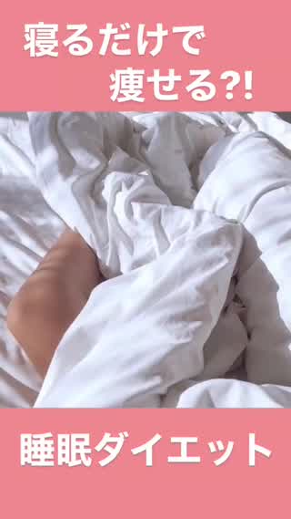 【睡眠ダイエット】寝るだけで痩せる？！