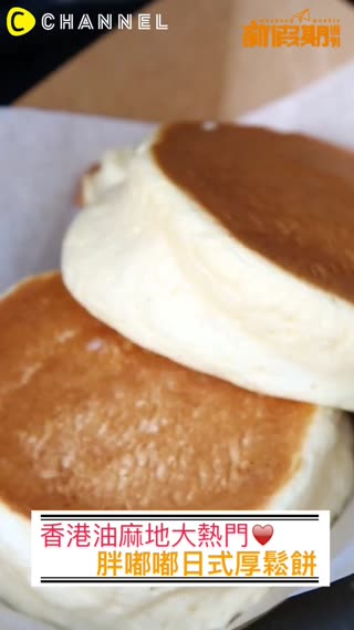 香港油麻地大熱門♥胖嘟嘟日式厚鬆餅