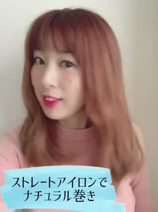 ストレートアイロンで作る清楚系ナチュラルヘア