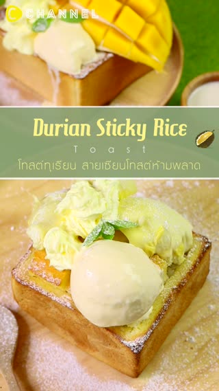 โทสต์ข้าวเหนียวทุเรียน สายหวานห้ามพลาด 
